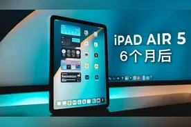 iPad Air5 使用6个月后感受：最值得大多数用户入手的iPad