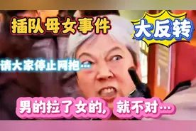插队母女事件大反转，请大家停止网暴。男的拉了女的就不对。视频封面