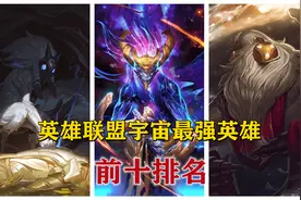 盘点英雄联盟宇宙最强英雄前十位！你心中的战力天花板最强是谁？