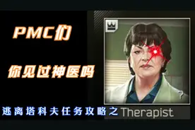 逃离塔科夫:Therapist医生任务攻略合集视频封面