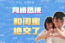 【网梗课代表】和闺蜜绝交了是什么梗？视频封面