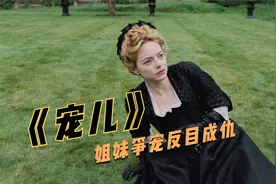 姐妹为争夺女王宠爱反目成仇，费尽心机成为女王的宠儿，剧情片视频封面