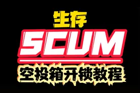 SCUM-空投开锁教程来啦~视频封面