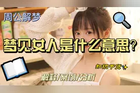 梦见女人是什么意思？到底是桃花运?还是桃花劫视频封面