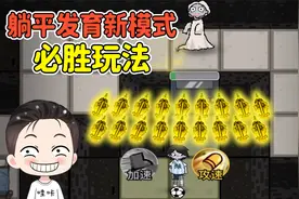 躺平发育新模式？头顶一堆炮台，火力全开暴打猎梦者！视频封面