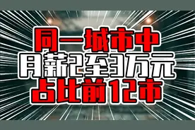 同一城市中月薪2至3万元占比前12市，北京夺魁，杭州南京超过广州视频封面