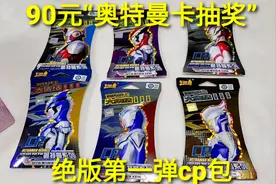 90元绝版第一弹“CP卡包抽奖”，连续抽到雷杰多和奥特之父满星卡视频封面