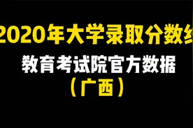 2020年大学录取分数线，广西省的已经全部整理出来了视频封面