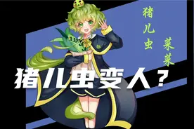 【绘画】自设猪儿虫怎么变成人？