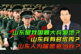 山东凭啥是第一大兵源地？有多优秀？山东人为啥大多愿意当兵？