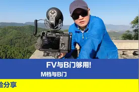 相机只要熟悉两个档位就够用了，实操分享拍摄模式M、FV、B档