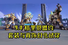 魔兽世界9.0：格里恩盟约套装及背饰幻化试穿效果（含全部配色）