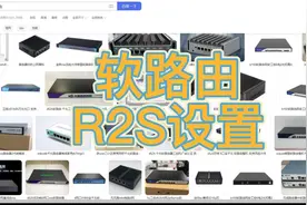 软路由R2S设置
