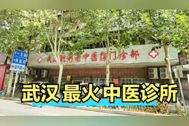 武汉一诊所集50多位老中医，90岁退休中医坐诊！年接诊7万病人！视频封面