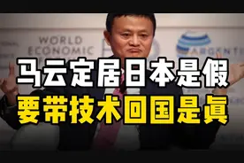 大乌龙！马云定居日本是假，要带技术回国是真视频封面