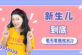新生婴儿到底要不要睡枕头？母婴护理干货快收藏！