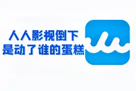 人人影视倒下是动了谁的蛋糕