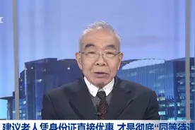 建议老人凭身份证直接优惠 才是彻底“同等待遇”视频封面