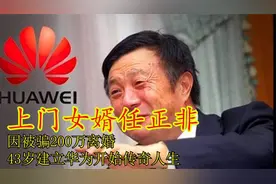 上门女婿任正非：因被骗200万离婚，43岁建立华为开始传奇人生！视频封面