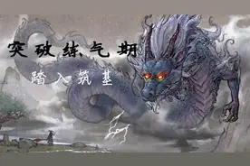 《鬼谷八荒》03 突破练气 入筑基！习得神通「炙雷聚天剑」