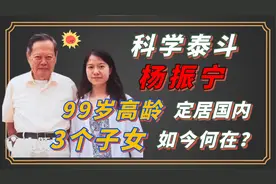 杨振宁定居国内，他的3个孩子如今何在？果然虎父无犬子视频封面