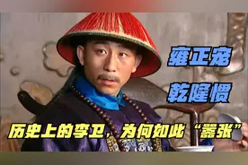 “雍正帝宠臣”李卫，最终落得何种下场？一直“嚣张”，从未改变视频封面