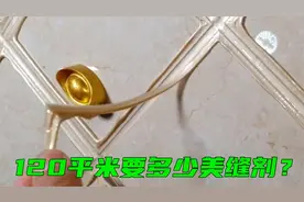 120平米要多少美缝剂？美缝知识送给大家，本视频仅供参考视频封面