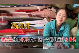 冯月月收废品爆红，央视表扬身价飙升1000万，安徽女孩身份不简单视频封面