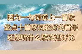 因为一句词爱上一首歌，十首歌词超好的音乐，还想听什么歌？