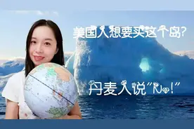 美国要买这个岛屿，丹麦人不卖给他们，这个岛屿有什么魅力呢？视频封面
