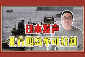 日本发声：北方四岛不可分割，要夺岛？俄太平洋舰队已进最高战备视频封面