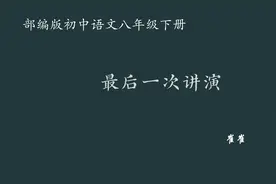 【初中语文】最后一次讲演 教学实录 八下（含教案课件）视频封面