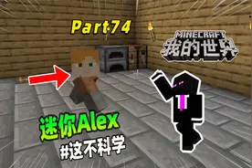 我的世界：迷你版Alex，只需要一把剪刀就能完成！