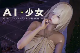 i 社巨作《AI 少女 素菜版》原汁日文试玩，兄弟玩了都说好