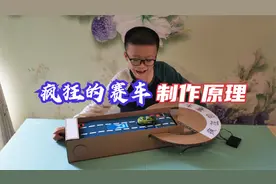 疯狂的赛车手工制作原理，用纸壳制作的玩具，方向盘控制左右移动视频封面