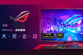 华硕ROG PG43UQ 4K HDR 显示器体验报告：大无止尽！视频封面