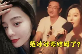 范冰冰要结婚了？高调晒无名指戴戒指，被传将嫁给副总裁男友视频封面