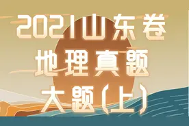 【2021真题】山东卷高考地理大题详解（上）