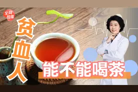 喝茶会导致缺铁性贫血，那贫血患者还能不能喝茶？今天告诉你答案视频封面