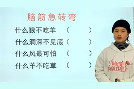 脑筋急转弯：什么狼不吃羊，什么洞不见底，什么羊不吃草？
