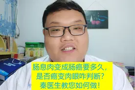 肠息肉变成肠癌要多久，是否癌变肉眼咋判断？秦医生教您如何做！视频封面