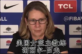 美国女篮主帅谈中国队 @美国女篮主帅谈中国队视频封面