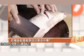 鲤鱼胆泡酒可以明目还是会中毒，哪个说法是正确的？