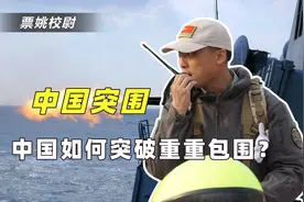 美国打造对华“C型”包围圈，中国该如何突围？3步战略撕破封锁视频封面