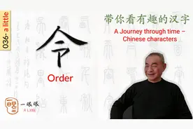 汉字趣谈: 令(036)