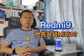 两年前的老手机有救了，Redmi9抢先升级MIUI13，更新以后再战三年视频封面