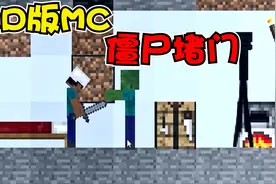 我的世界：2D版MC！瑟瑟发抖，末影人和僵尸堵在家门口