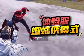 和平精英体验服：上线蜘蛛侠模式，穿上战衣还能吐丝！