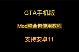 GTA手机版Mod整合包使用教程