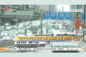“冷空气＋雷雨大风”来袭 广州最低温12.1度视频封面